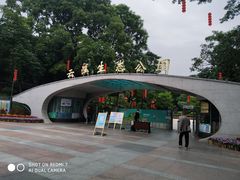 -云溪植物园