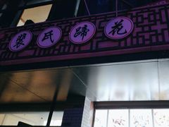 -中和裴氏蹄花(府河路店)