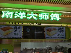 -南洋大师傅(长楹天街店)