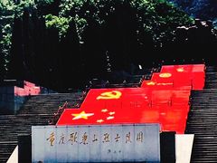 门面-重庆歌乐山烈士陵园