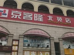 -京客隆超市(北苑店)