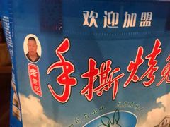 -老黄记手撕烤兔(玉林街店)