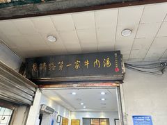 -龙鳞路第一家牛肉汤