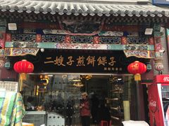 门面-清真·二嫂子煎饼果子(鼓楼旗舰形象店)