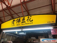 -老伴豆花(麦士威熟食中心店)