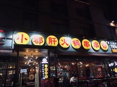 门面-钢管厂歆瑞源油卤串串香(春熙路太古里店)