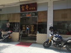 门面-富哥食店