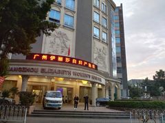 -伊丽莎白妇科医院·早孕检查