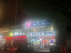 门面-正宗八宝冰饭·非遗冰饭·烧烤(奎桥店)