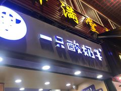 门面-一只酸奶牛(八一路店)