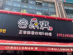 -富乐满韩国正宗炸鸡韩国料理(虹泉路店)