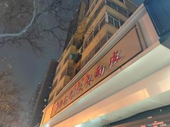 -薛昌利大米面皮(南关正街店)