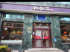 -和合谷(长虹桥店)