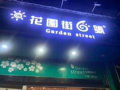 门面-花园街6号(千禧店)