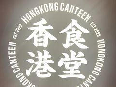-留半山·香港食堂(啦啦宝都店)