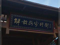 -解放路步行街                