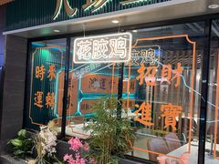 -八珍玉食鸡煲·打边炉(印象城店)