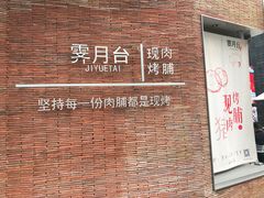 -霁月台现烤猪肉脯(万达茂店)