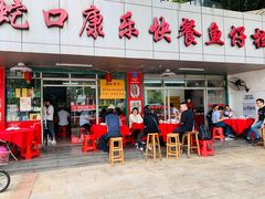 门面-蛇口康乐快餐鱼仔档(翠苑小区店)