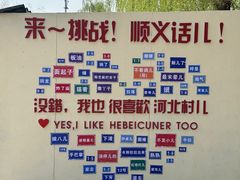 -河北村民俗体验园