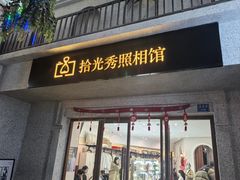-拾光秀照相馆(石家庄勒泰中心店)