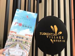 -佛罗伦萨小镇广佛名品奥特莱斯(疏港路店)