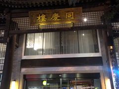 门面-同庆楼(大钟寺店)