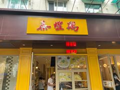 门面-泰煌鸡·上海白斩鸡·鸡汤面(万航店)