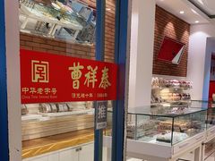 -曹祥泰(解放路店)