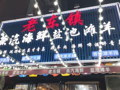 -老东镇啤酒屋海鲜加工·蒸汽海鲜·海鲜烧烤(台东店)