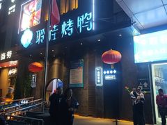 -聆桂烤鸭·金奖烤鸭(静联广场店)