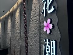 -花潮料理艺食馆(SM新生活广场店)