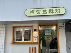 -呷贺盐酥鸡(抄纸巷店)