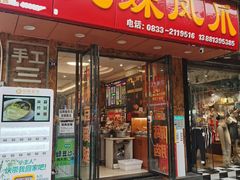 -嘉州九妹凤爪(乐山总店)