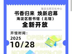 -海淀区图书馆·北馆