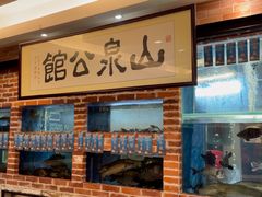 水产区-山泉公馆酒家(珠江新城店)