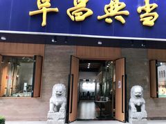 -阜昌典当行(阜成门店)