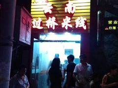 android_upload_pic-天瑞福云南过桥米线(十里河店)