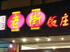 -老街饭庄·地道淮扬菜(扬子江北路总店)