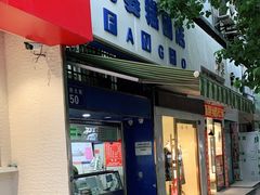 门面-芳婆糕团店(王府大街店)