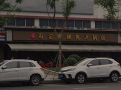 -冯记香辣兔火锅(茶店子总店)