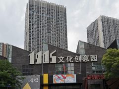 -1905文化创意园