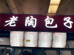 门面-老陶包子铺(南大西南村店)
