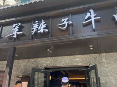 -清真·马安军辣子牛肉面