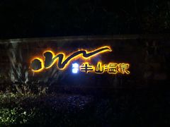 -天目湖涵田半山温泉