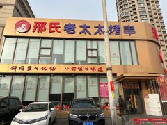 -邢氏老太太烤串(北兴街店)