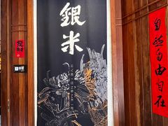 -银米·云南传统过桥米线(双廊黑金冠店)
