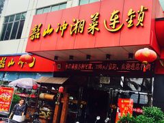 -韶山冲湘菜(中兴大街店)