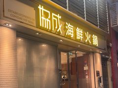 -協成海鮮火鍋(老店)