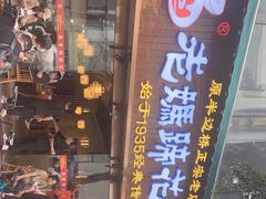 门面-易老妈蹄花.特色川菜(人民公园总店)